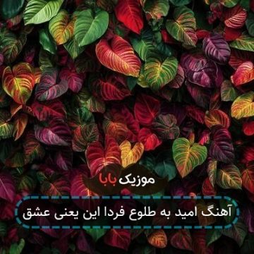 آهنگ امید به طلوع فردا این یعنی عشق آهنگ امید به طلوع فردا این یعنی عشق