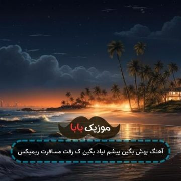 آهنگ بهش بگین پیشم نیاد بگین ک رفت مسافرت ریمیکس
