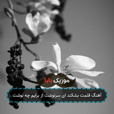 آهنگ قلمت بشکند ای سرنوشت از برایم چه نوشت