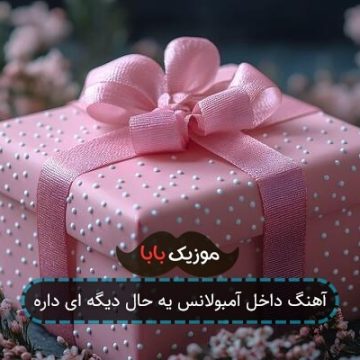 آهنگ داخل آمبولانس یه حال دیگه ای داره آهنگ داخل آمبولانس یه حال دیگه ای داره