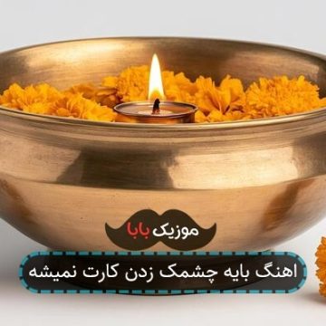 اهنگ بایه چشمک زدن کارت نمیشه اهنگ بایه چشمک زدن کارت نمیشه