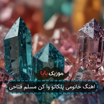 اهنگ خانومی پلکاتو وا کن مسلم فتاحی