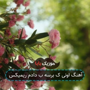 آهنگ اونی ک برسه ب دادم ریمیکس