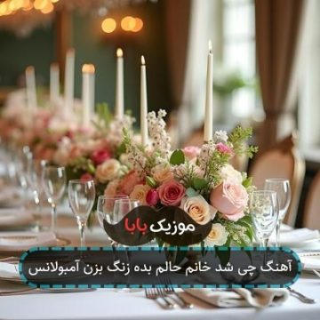 آهنگ چی شد خانم حالم بده زنگ بزن آمبولانس