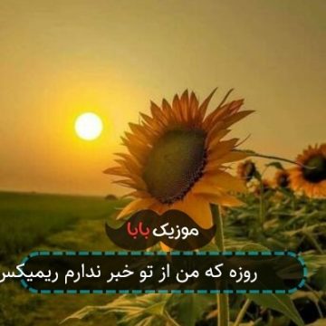 آهنگ 70 روزه که من از تو خبر ندارم ریمیکس
