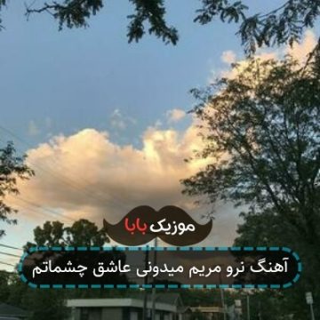 آهنگ نرو مریم میدونی عاشق چشماتم ر آهنگ نرو مریم میدونی عاشق چشماتم ر