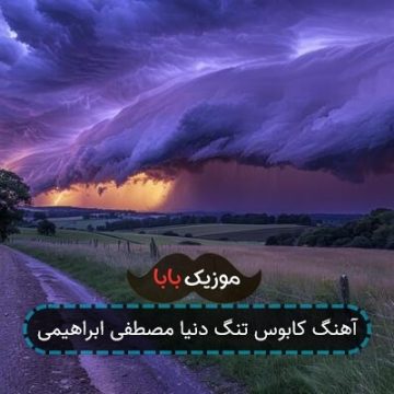 آهنگ کابوس تنگ دنیا مصطفی ابراهیمی