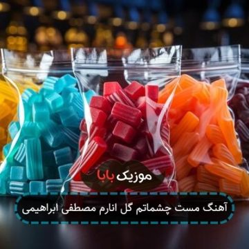 آهنگ مست چشماتم گل انارم مصطفی ابراهیمی آهنگ مست چشماتم گل انارم مصطفی ابراهیمی