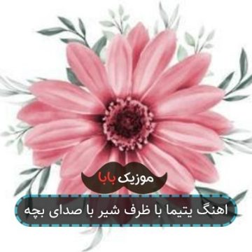 اهنگ یتیما با ظرف شیر با صدای بچه اهنگ یتیما با ظرف شیر با صدای بچه