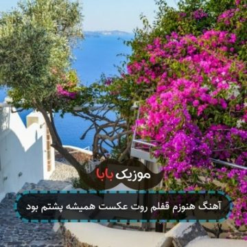 آهنگ هنوزم قفلم روت عکست همیشه پشتم بود آهنگ هنوزم قفلم روت عکست همیشه پشتم بود