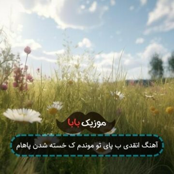 آهنگ انقدی ب پای تو موندم ک خسته شدن پاهام