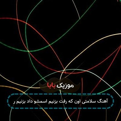 آهنگ سلامت اونی که رفت بزنیم اسمشو داد بزنیم آهنگ سلامت اونی که رفت بزنیم اسمشو داد بزنیم