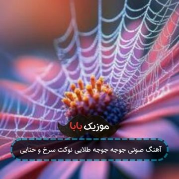 آهنگ صوتی جوجه جوجه طلایی نوکت سرخ و حنایی