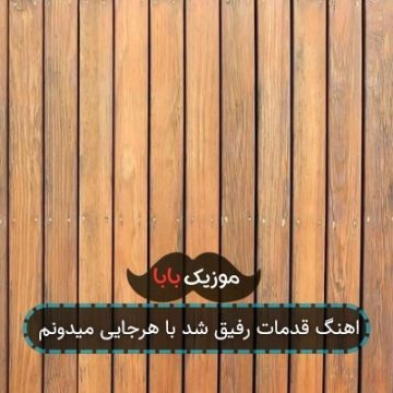 اهنگ قدمات رفیق شد با هرجایی میدونم