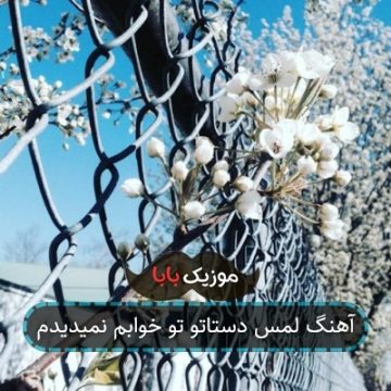 آهنگ لمس دستاتو تو خوابم نمیدیدم آهنگ لمس دستاتو تو خوابم نمیدیدم
