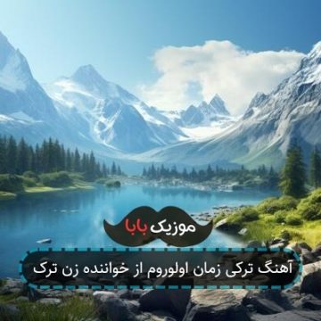 آهنگ ترکی زمان اولوروم از خواننده زن ترک آهنگ ترکی زمان اولوروم از خواننده زن ترک
