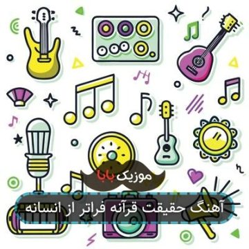 آهنگ حقیقت قرآنه فراتر از انسانه