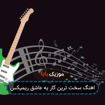 اهنگ سخت ترین کار یه عاشق ریمیکس
