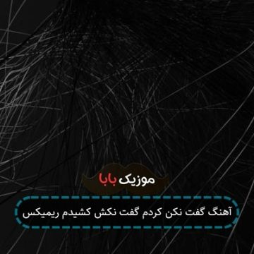 آهنگ پدرم ساعت 8 صبح میرفت سرکار