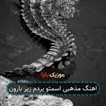 اهنگ مذهبی اسمتو بردم زیر بارون