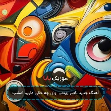 آهنگ جدید ناصر زینعلی وای چه حالی داریم امشب
