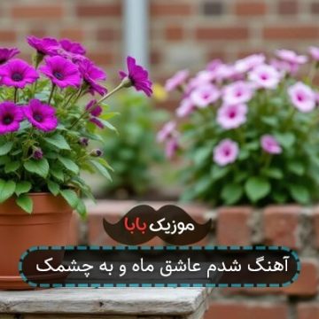 آهنگ شدم عاشق ماه و به چشمک