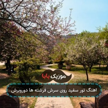 اهنگ تور سفید روی سرش فرشته ها دوروبرش اهنگ تور سفید روی سرش فرشته ها دوروبرش