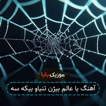 آهنگ با عالم بیژن تنیاو بیکه سه