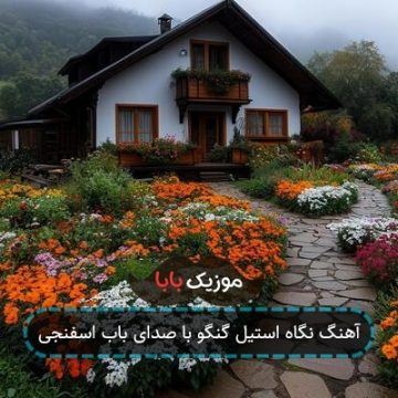 آهنگ نگاه استیل گنگو با صدای باب اسفنجی