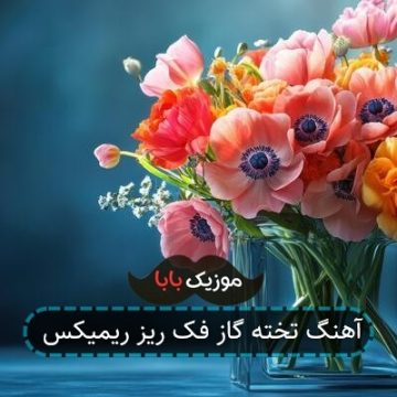 آهنگ تخته گاز فک ریز ریمیکس