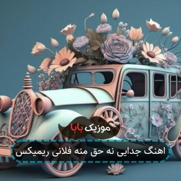 اهنگ جدایی نه حق منه فلانی ریمیکس