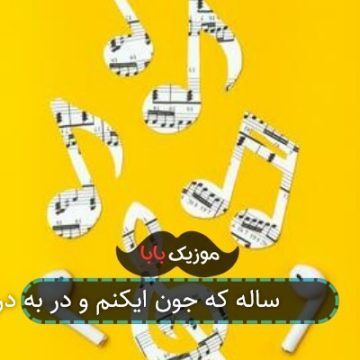 آهنگ 29 ساله که جون ایکنم و در به درم