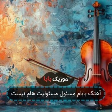 آهنگ بابام مسئول مسئولیت هام نیست