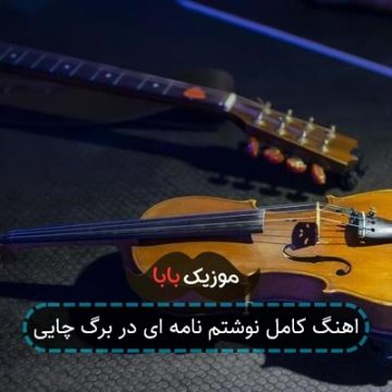 اهنگ کامل نوشتم نامه ای در برگ چایی