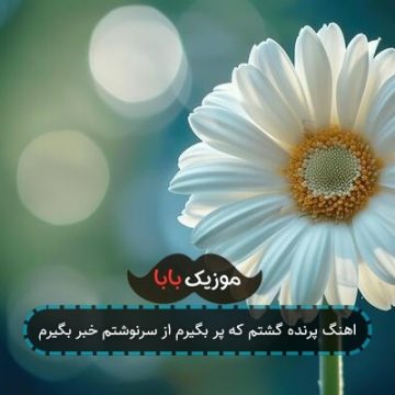 اهنگ پرنده گشتم که پر بگیرم از سرنوشتم خبر بگیرم