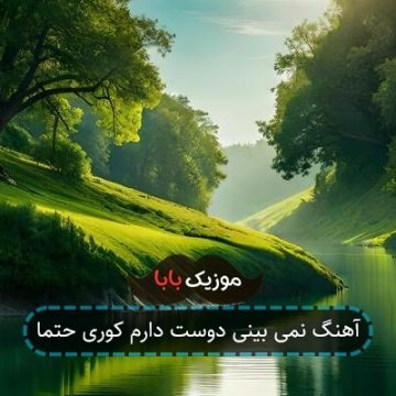 آهنگ نمی بینی دوست دارم کوری حتما آهنگ نمی بینی دوست دارم کوری حتما