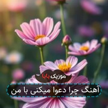 آهنگ چرا دعوا میکنی با من