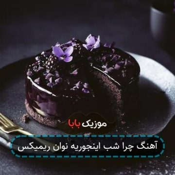 آهنگ چرا شب اینجوریه نوان ریمیکس