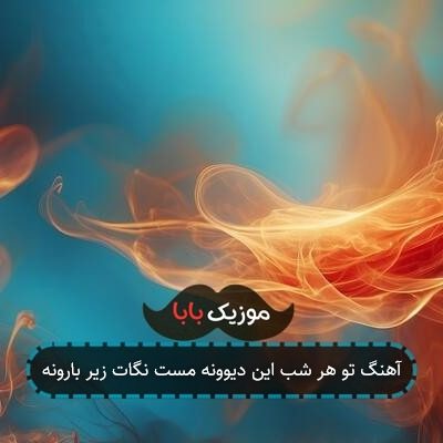 آهنگ تو هر شب این دیوونه مست نگات زیر بارونه آهنگ تو هر شب این دیوونه مست نگات زیر بارونه