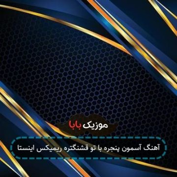 آهنگ آسمون پنجره با تو قشنگتره ریمیکس اینستا آهنگ آسمون پنجره با تو قشنگتره ریمیکس اینستا