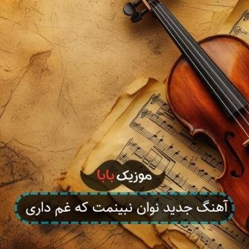 آهنگ جدید نوان نبینمت که غم داری