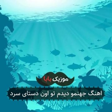 اهنگ جهنمو دیدم تو اون دستای سرد اهنگ جهنمو دیدم تو اون دستای سرد