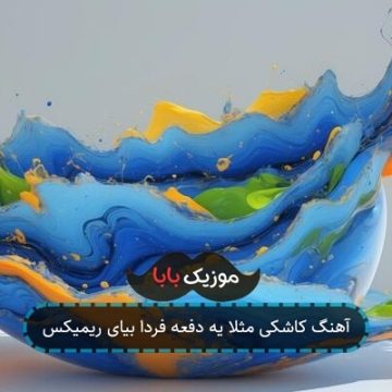 آهنگ کاشکی مثلا یه دفعه فردا بیای ریمیکس آهنگ کاشکی مثلا یه دفعه فردا بیای ریمیکس