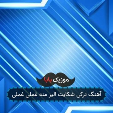 آهنگ ترکی شکایت الیر منه غملی غملی
