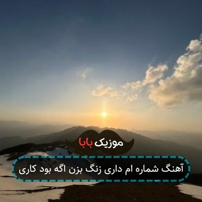 آهنگ شماره ام داری زنگ بزن اگه بود کاری
