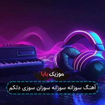 آهنگ سوزانه سوزانه سوزان سوزی دلکم