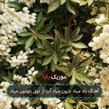 آهنگ باد میاد بارون میاد آب از توی ناودون میاد