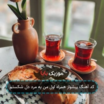 کد آهنگ پیشواز همراه اول من یه مرد دل شکستم