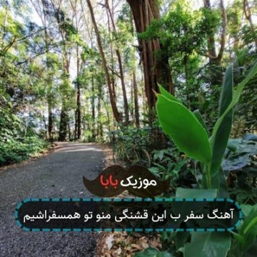 آهنگ سفر ب این قشنگی منو تو همسفراشیم