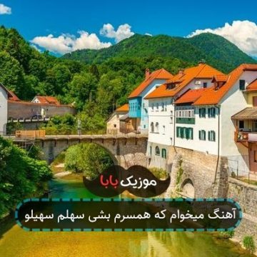 آهنگ میخوام که همسرم بشی سهلم سهیلو